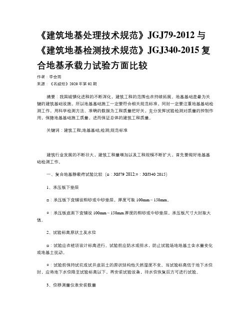 《建筑地基处理技术规范》JGJ79-2012与《建筑地基检测技术规范》JGJ340-2015复合地基