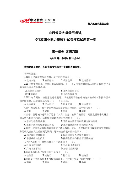 山西省公务员录用考试行测模拟试题第一套：常识判断