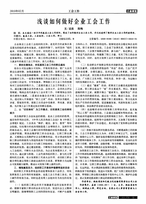 浅谈如何做好企业工会工作