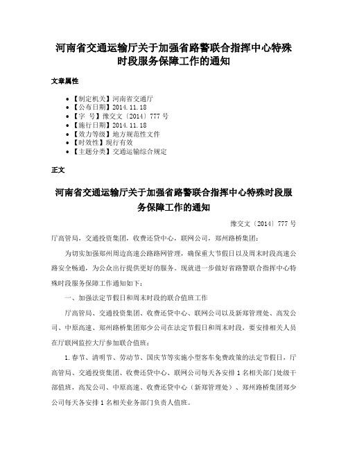 河南省交通运输厅关于加强省路警联合指挥中心特殊时段服务保障工作的通知