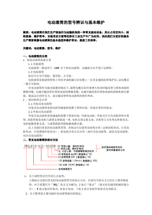 电动滚筒的型号辨识与基本维护