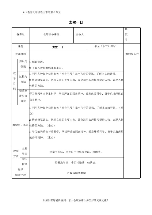 部编版七年级语文下册第六单元《太空一日》精优教案