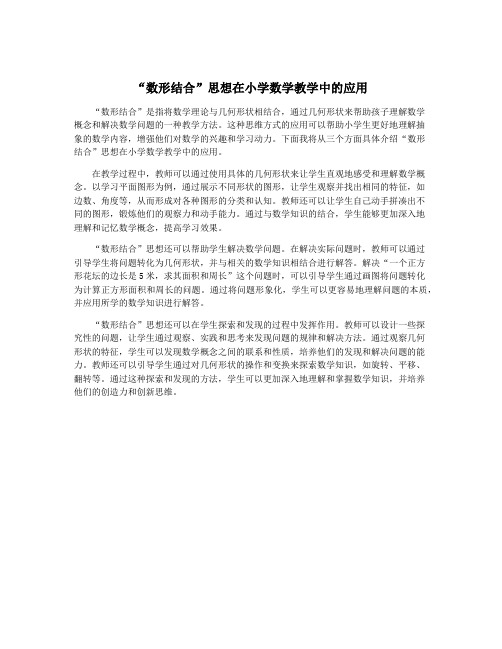 “数形结合”思想在小学数学教学中的应用