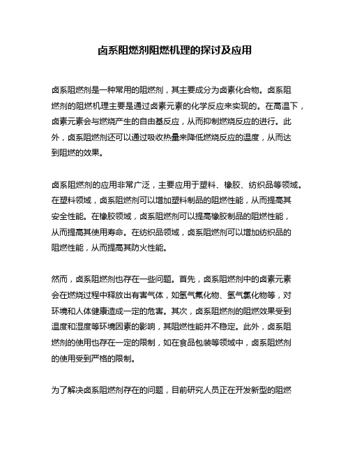 卤系阻燃剂阻燃机理的探讨及应用