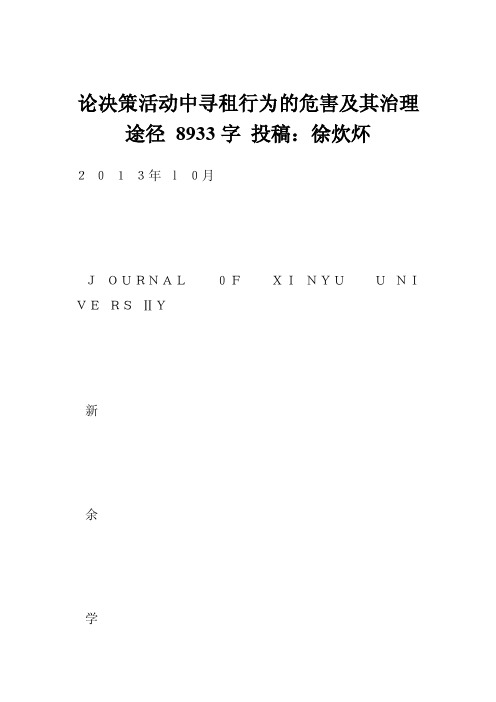 论决策活动中寻租行为的危害及其治理途径8933字投稿：徐炊炋