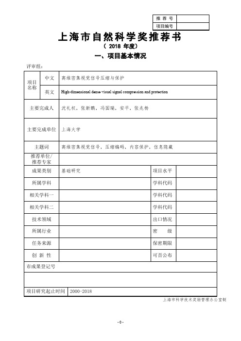 上海自然科学奖推荐书