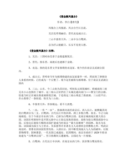 高中必背诗词《登金陵凤凰台》