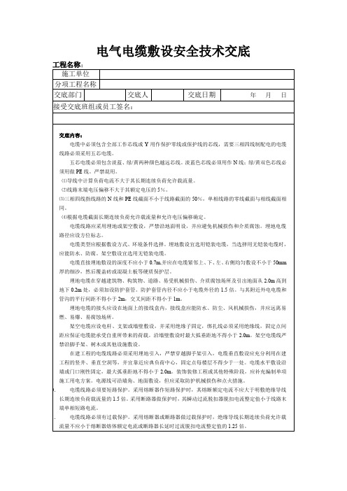 电气电缆敷设安全技术交底-