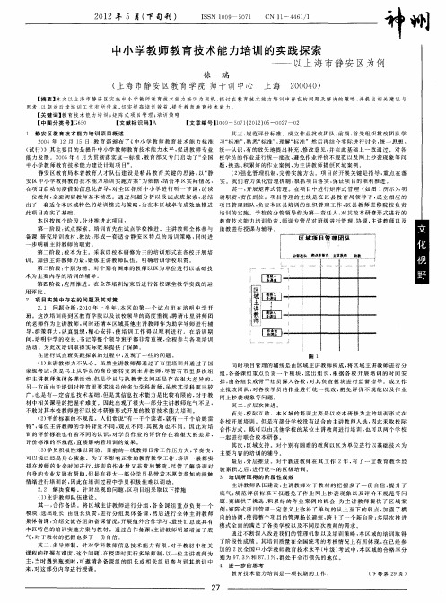 中小学教师教育技术能力培训的实践探索——以上海市静安区为例