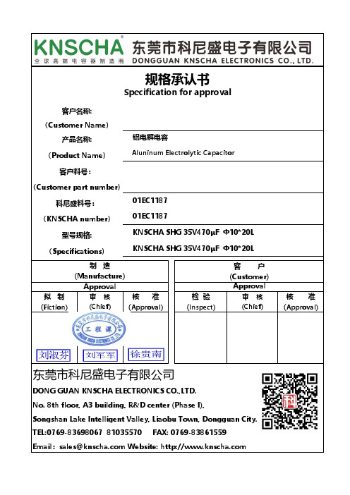 东莞科尼盛电子有限公司铝电解电容商品说明书