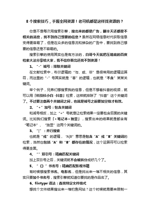 8个搜索技巧，手握全网资源！老司机都是这样找资源的？