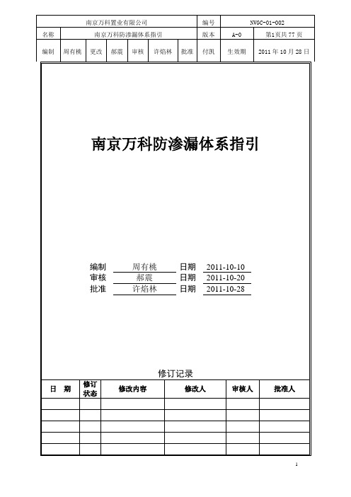 南京万科防渗漏体系指引