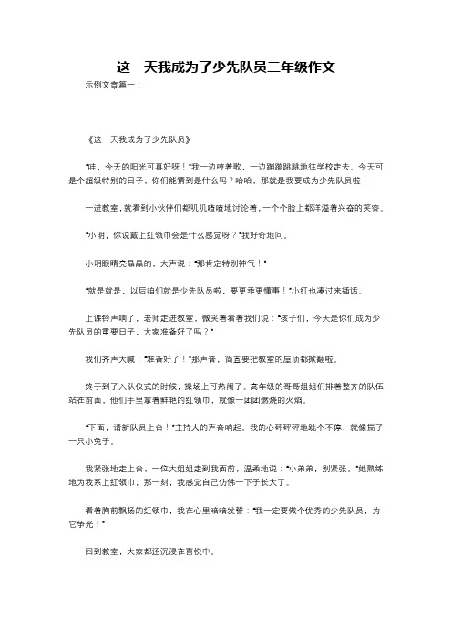 这一天我成为了少先队员二年级作文