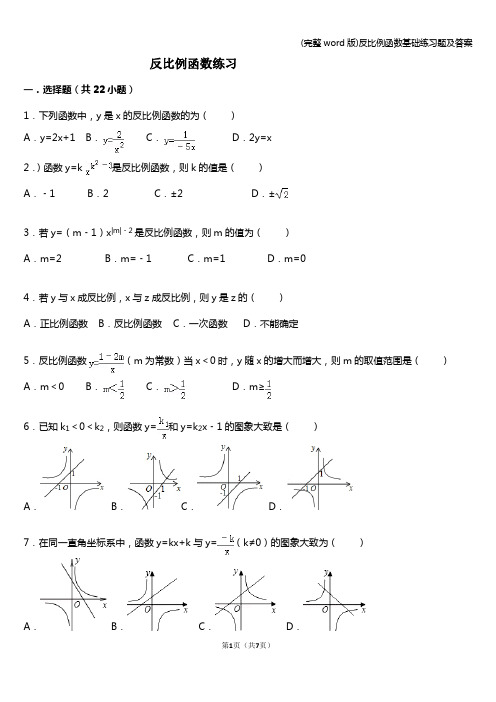 (完整word版)反比例函数基础练习题及答案