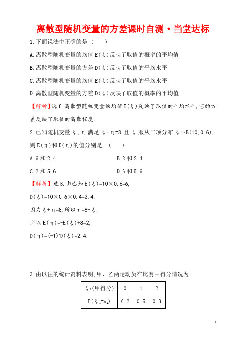 离散型随机变量的方差概率课堂达标检测练习含答案解析高二数学北京海淀