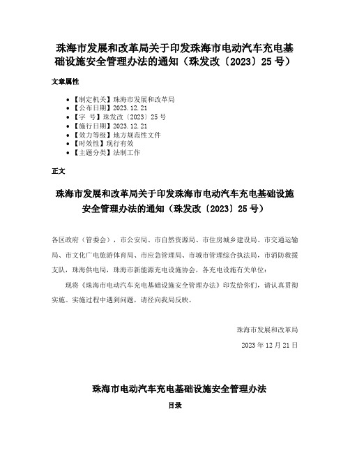 珠海市发展和改革局关于印发珠海市电动汽车充电基础设施安全管理办法的通知（珠发改〔2023〕25号）