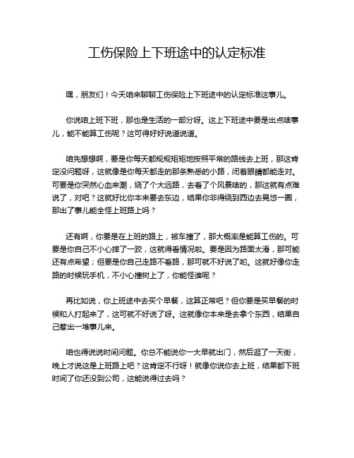 工伤保险上下班途中的认定标准