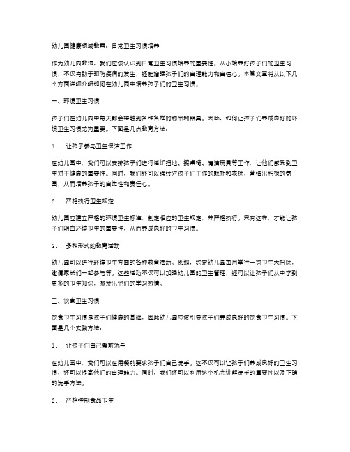 幼儿园健康领域教案：日常卫生习惯培养