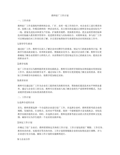 教师驻厂工作计划