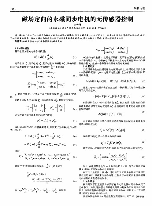 磁场定向的永磁同步电机的无传感器控制