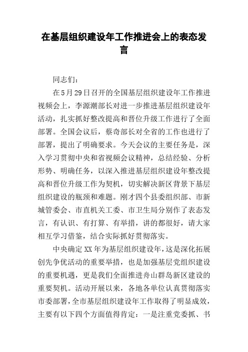 在基层组织建设年工作推进会上的表态发言