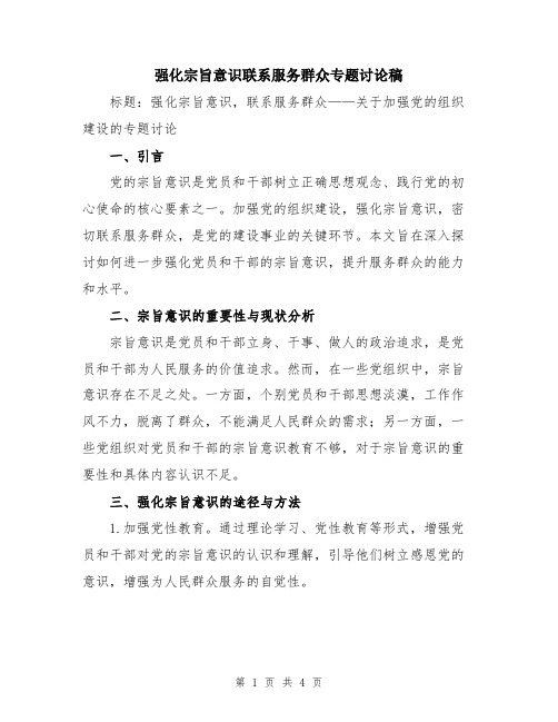 强化宗旨意识联系服务群众专题讨论稿