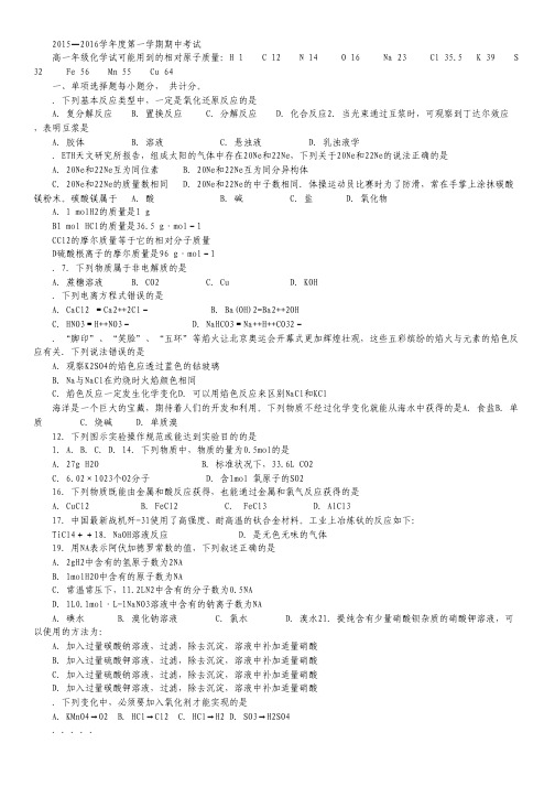 江苏省盱眙、洪泽、淮州、淮海中学2015-2016高一上学期期中联考化学试卷 Word版含答案.pdf