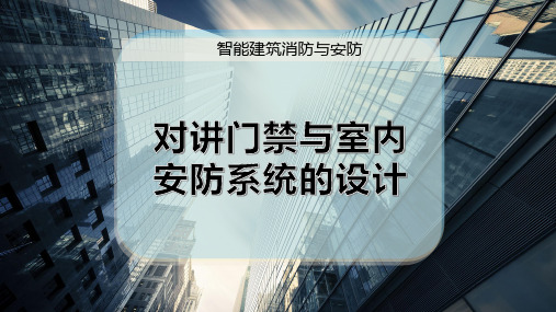 对讲门禁与室内安防系统的设计