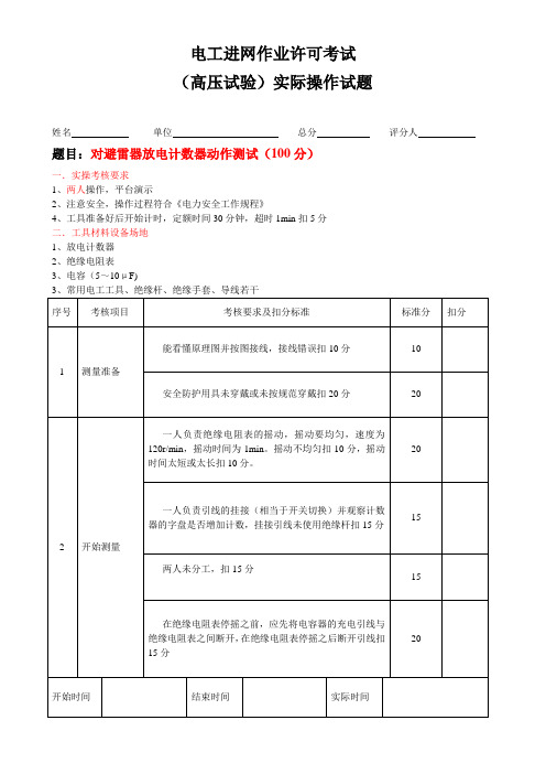 高压试验实操试题(避雷器放电计数器动作测试)