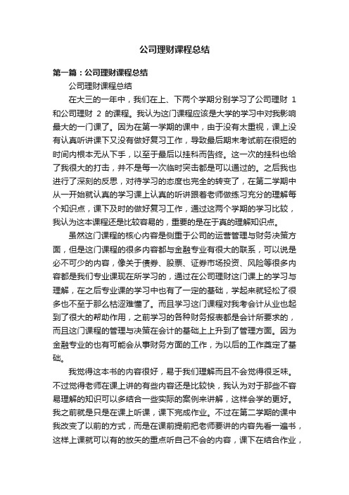 公司理财课程总结