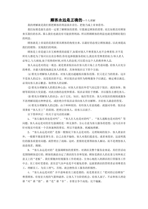 顾客永远是正确的