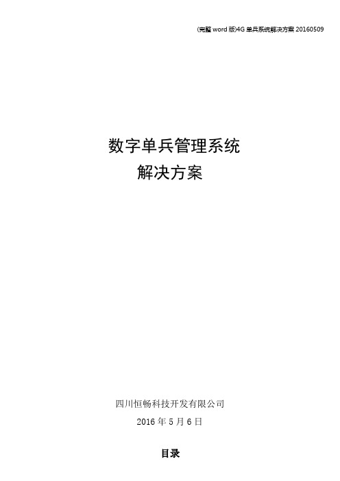 (完整word版)4G单兵系统解决方案20160509