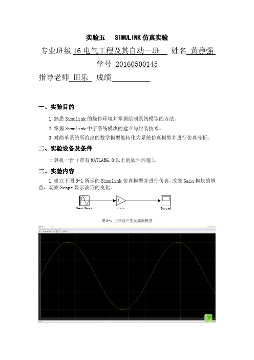 实验五   SIMULINK仿真实验