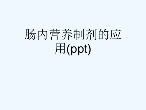 肠内营养制剂的应用(ppt)