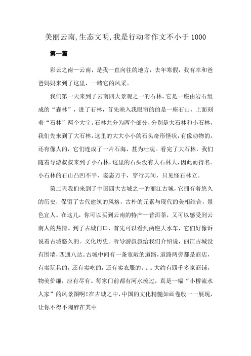 美丽云南,生态文明,我是行动者作文不小于1000