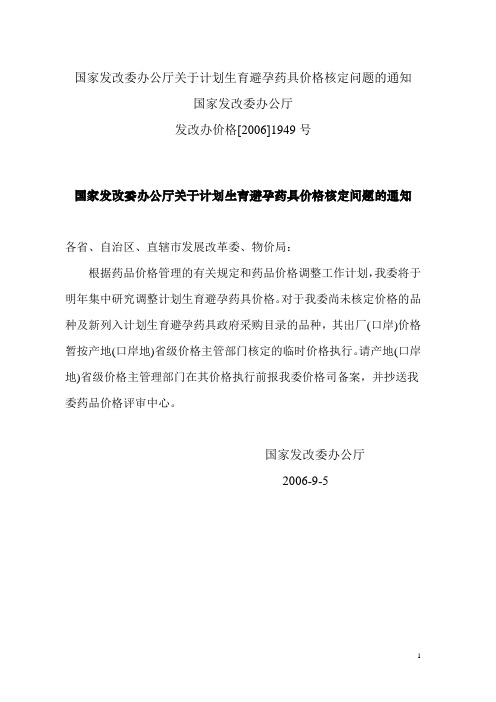 国家发改委办公厅关于计划生育避孕药具价格核定问题的通知