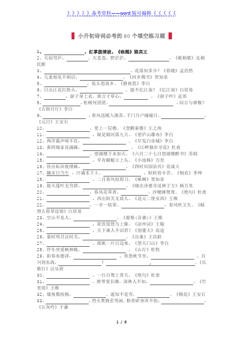 小升初诗词必考的80个填空练习题