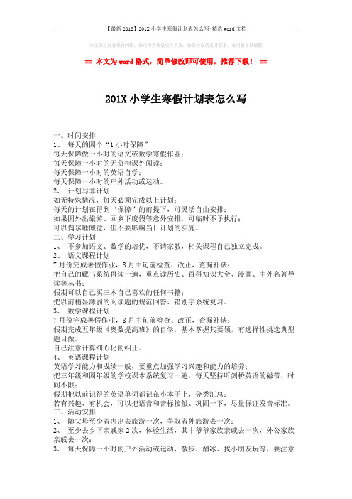 【最新2018】201X小学生寒假计划表怎么写-精选word文档 (2页)