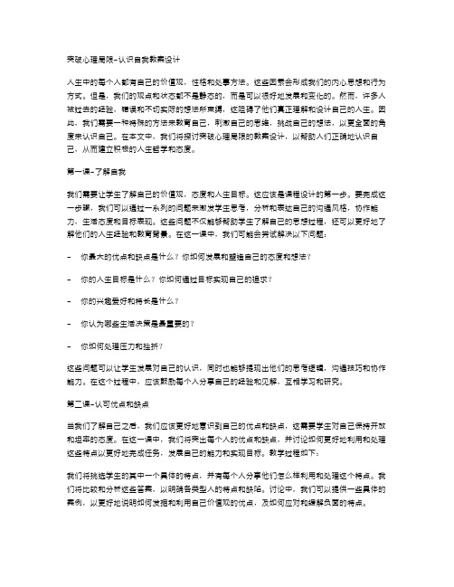 突破心理局限认识自我教案设计