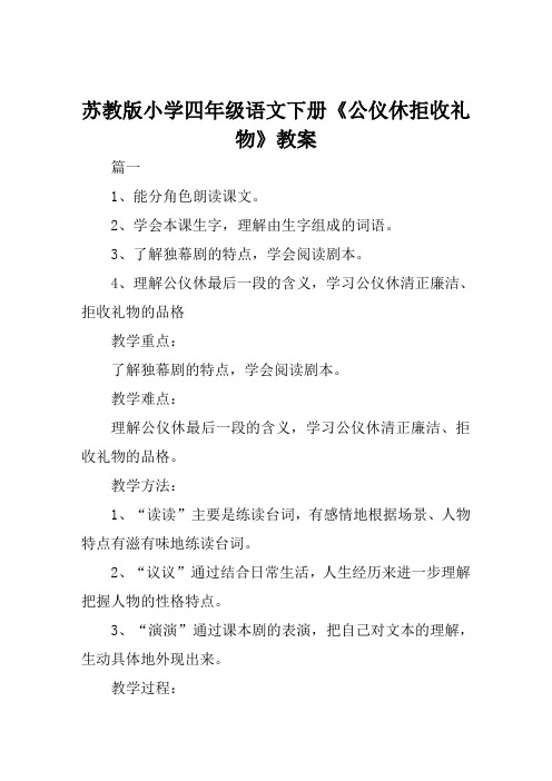 苏教版小学四年级语文下册《公仪休拒收礼物》教案