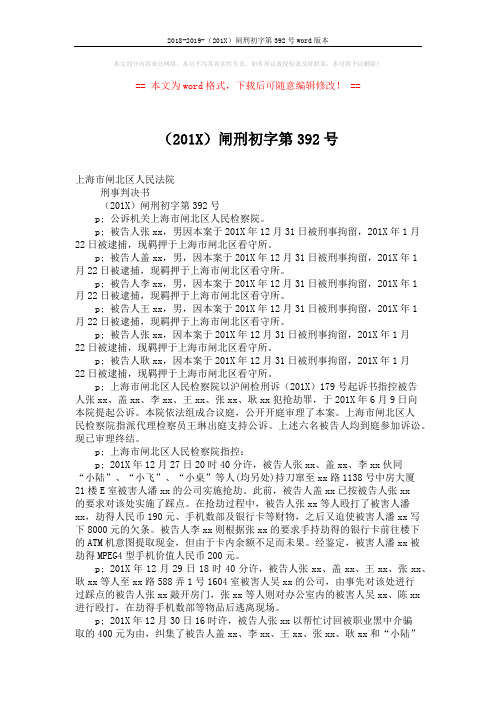 2018-2019-(201X)闸刑初字第392号word版本 (5页)