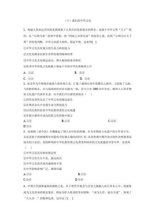 2019-2020学年高二政治人教版必修三课时专练：(6)我们的中华文化 Word版含答案