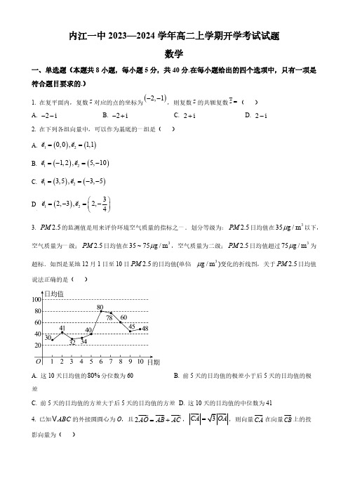 四川省内江市第一中学2023-2024学年高二上学期开学考试数学试题(含简单答案)