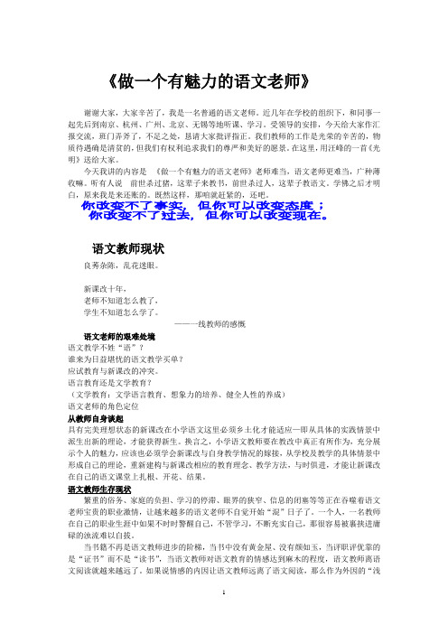 做一个有魅力的语文老师