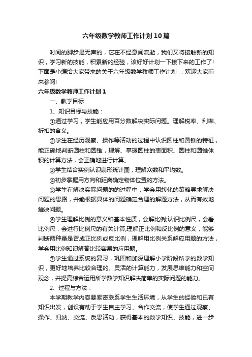 六年级数学教师工作计划10篇