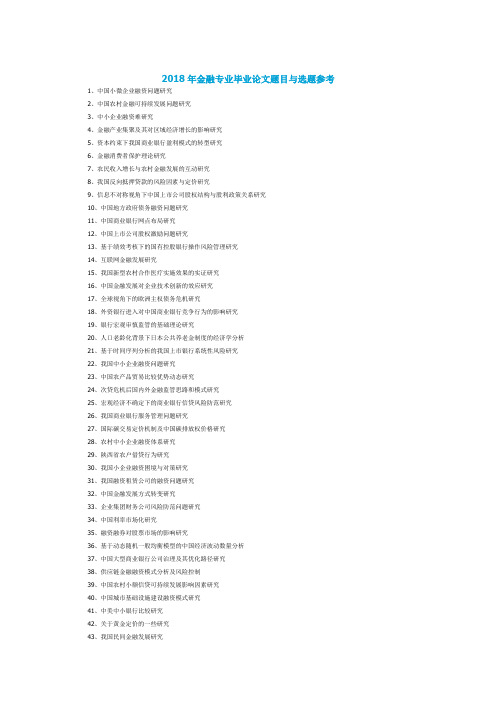 【毕业论文写作攻略大全攻略】-2018年金融专业毕业论文题目与选题参考