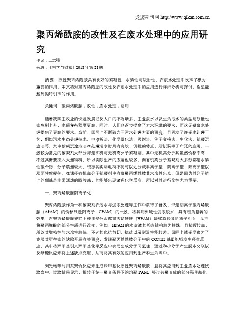 聚丙烯酰胺的改性及在废水处理中的应用研究