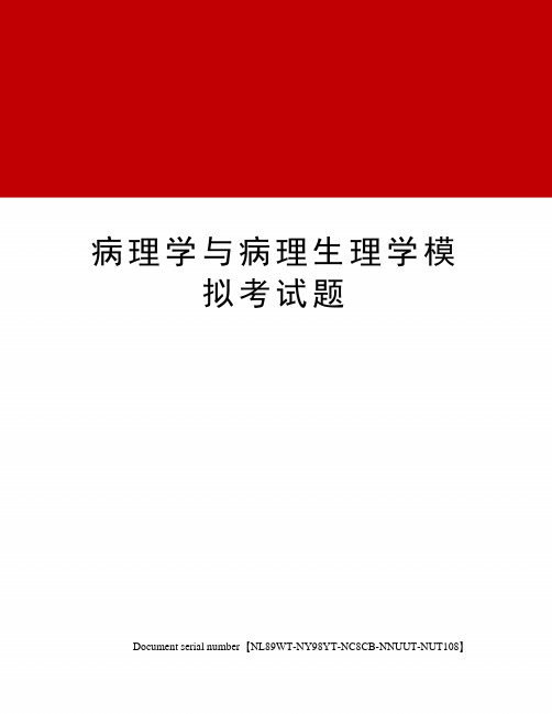 病理学与病理生理学模拟考试题