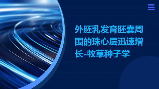 外胚乳发育胚囊周围的珠心层迅速增长-牧草种子学