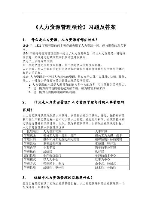 《人力资源管理概论》习题及答案